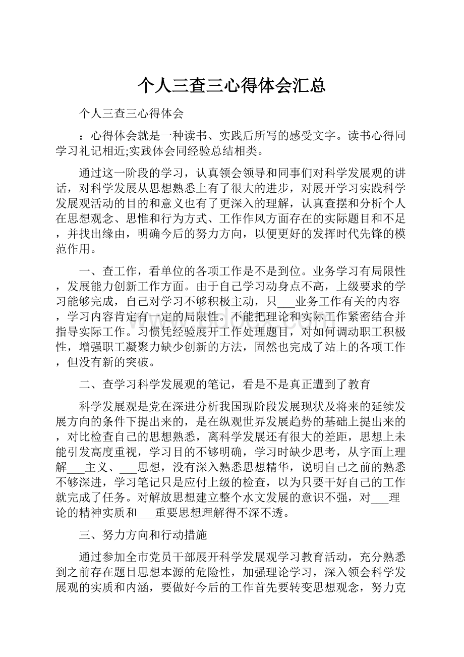 个人三查三心得体会汇总.docx_第1页