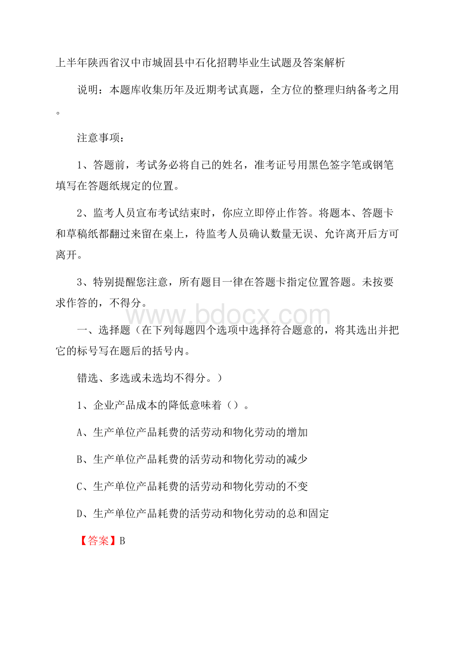 上半年陕西省汉中市城固县中石化招聘毕业生试题及答案解析.docx_第1页