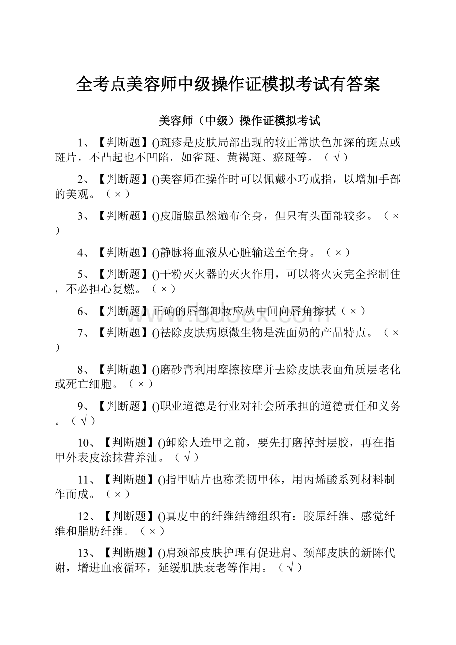 全考点美容师中级操作证模拟考试有答案.docx