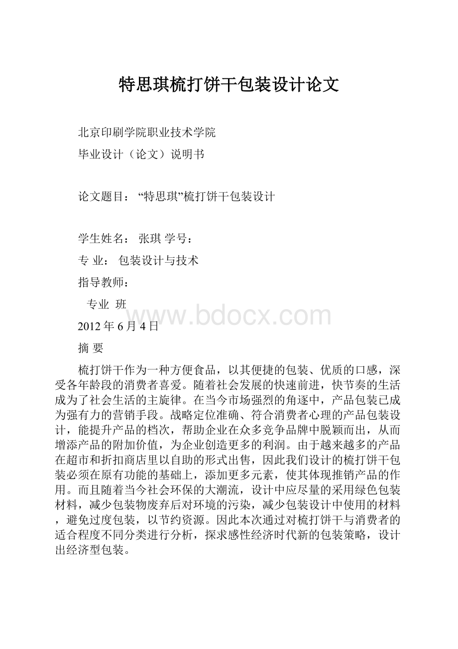 特思琪梳打饼干包装设计论文.docx_第1页