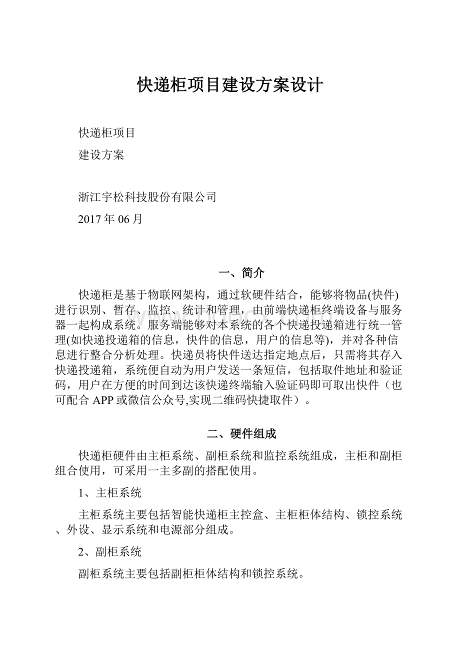 快递柜项目建设方案设计.docx_第1页