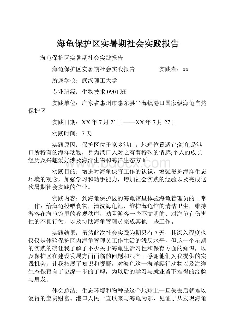 海龟保护区实暑期社会实践报告.docx