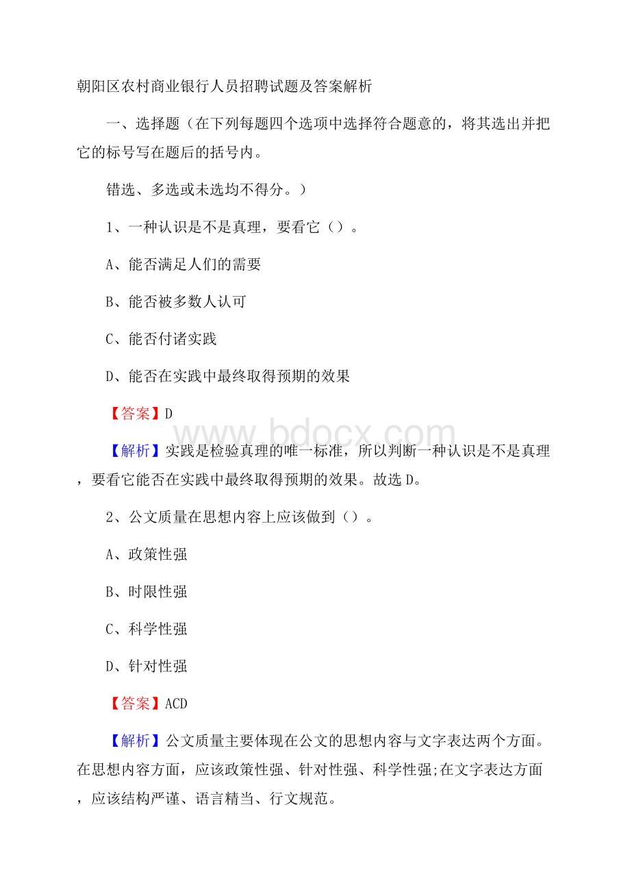 朝阳区农村商业银行人员招聘试题及答案解析.docx_第1页