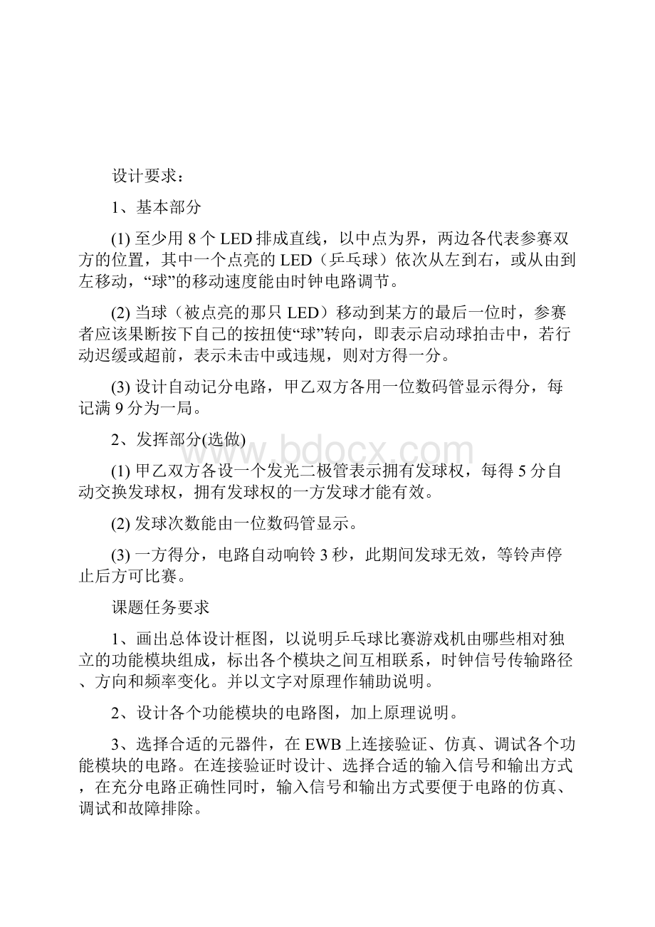 电子技术乒乓球比赛游戏机课程设计.docx_第2页