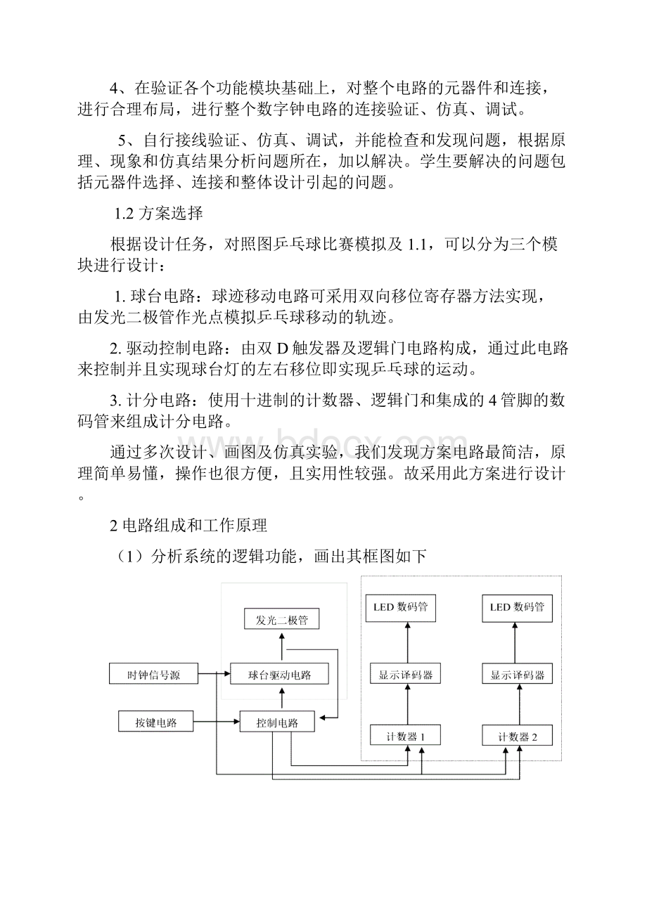 电子技术乒乓球比赛游戏机课程设计.docx_第3页