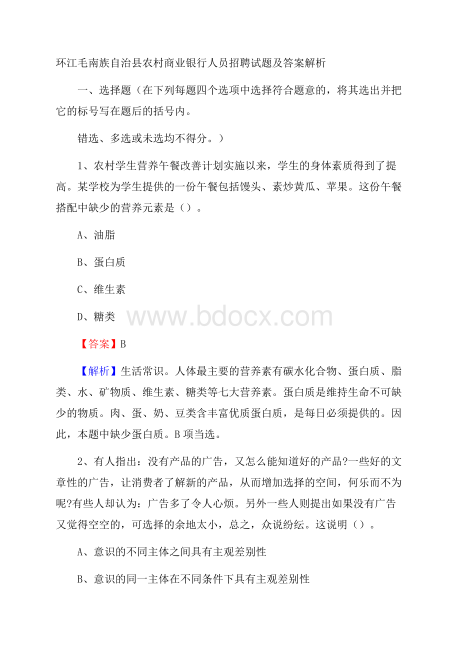 环江毛南族自治县农村商业银行人员招聘试题及答案解析.docx_第1页