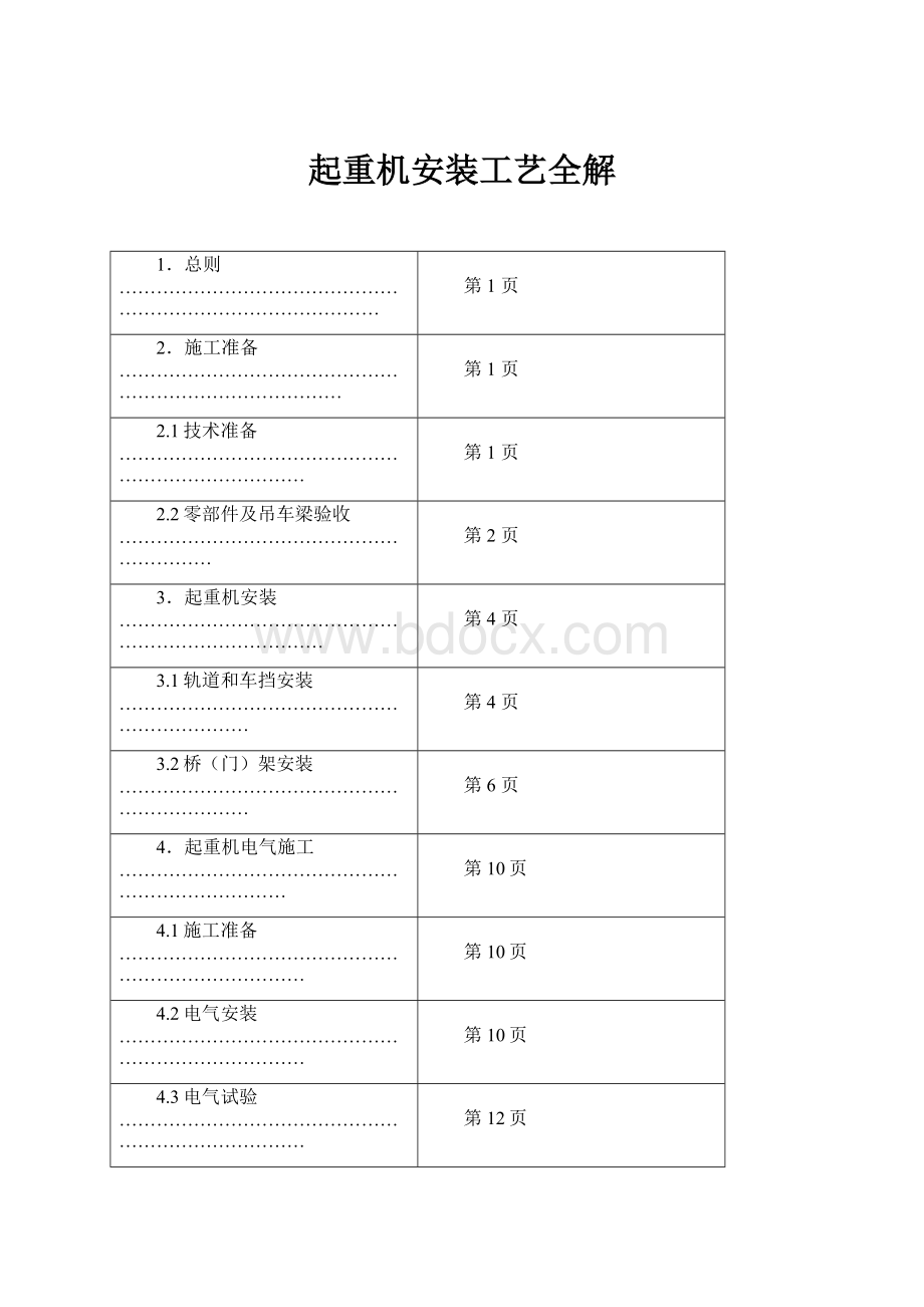 起重机安装工艺全解.docx