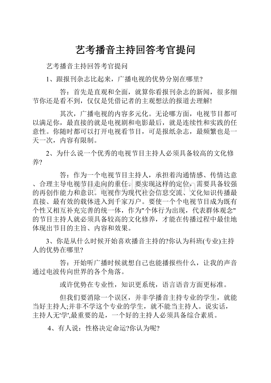 艺考播音主持回答考官提问.docx