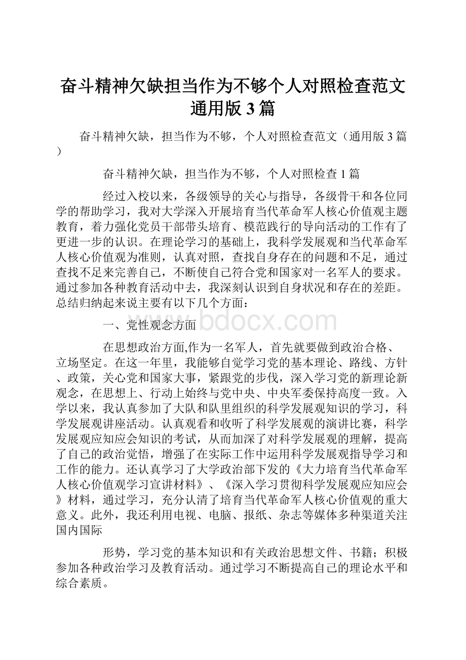 奋斗精神欠缺担当作为不够个人对照检查范文通用版3篇.docx