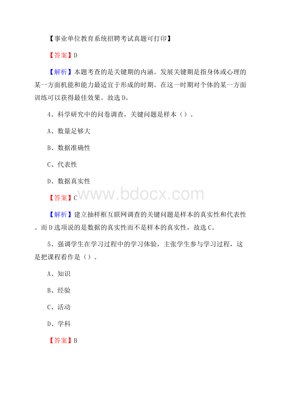 安徽省淮南市田家庵区《教育专业能力测验》教师招考考试真题.docx_第3页