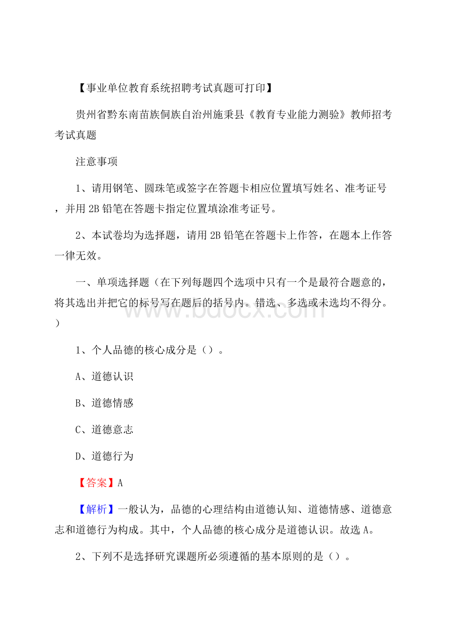 贵州省黔东南苗族侗族自治州施秉县《教育专业能力测验》教师招考考试真题.docx_第1页