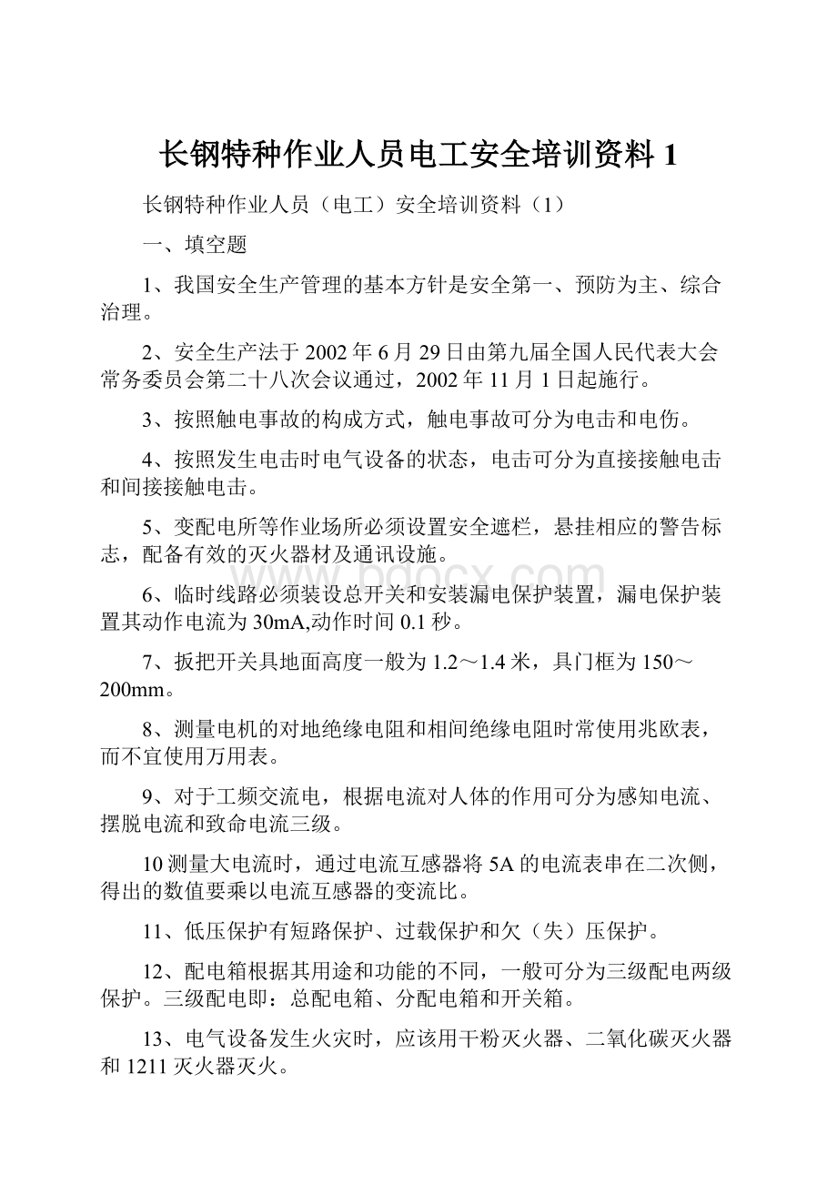 长钢特种作业人员电工安全培训资料1.docx