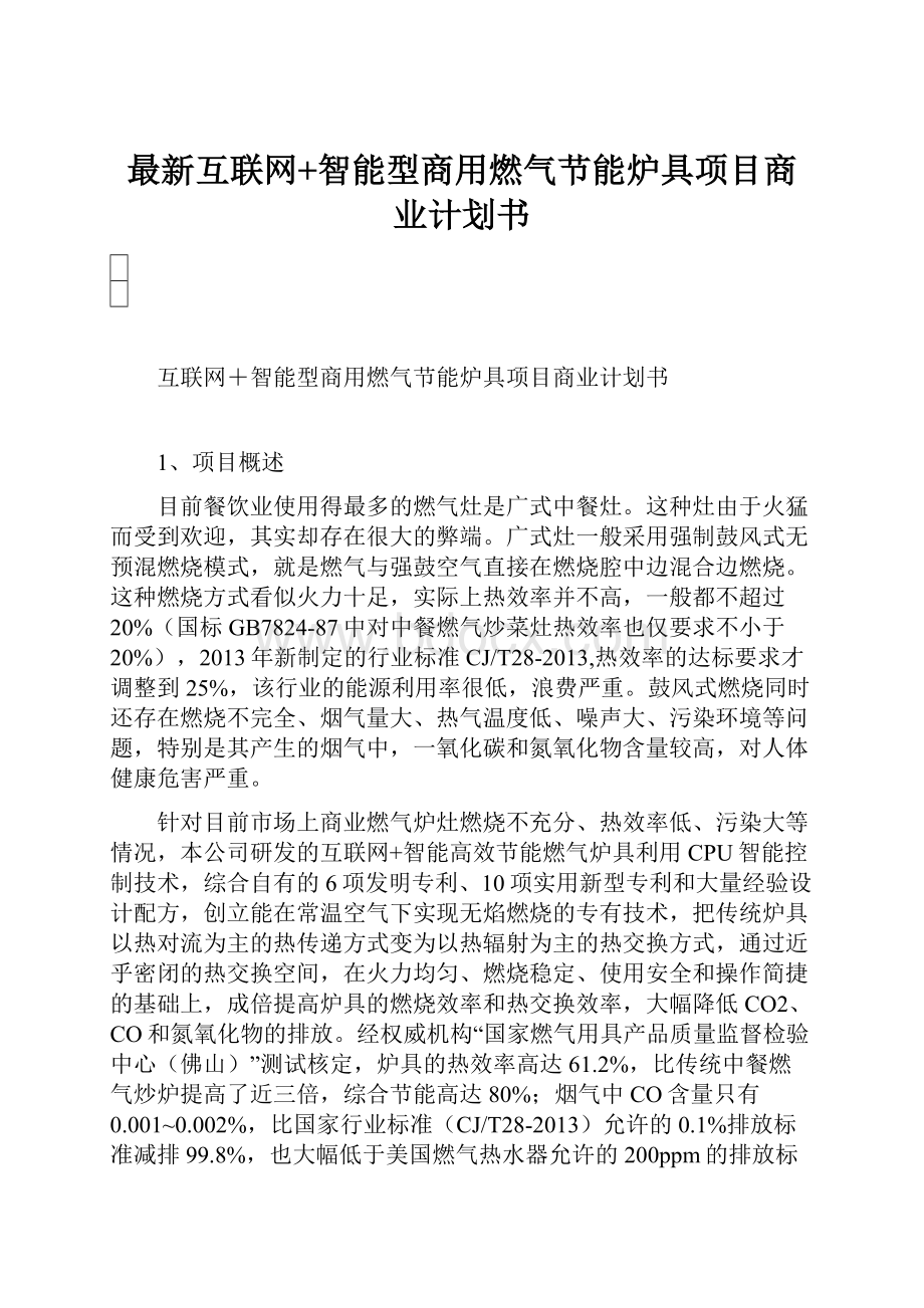 最新互联网+智能型商用燃气节能炉具项目商业计划书.docx_第1页