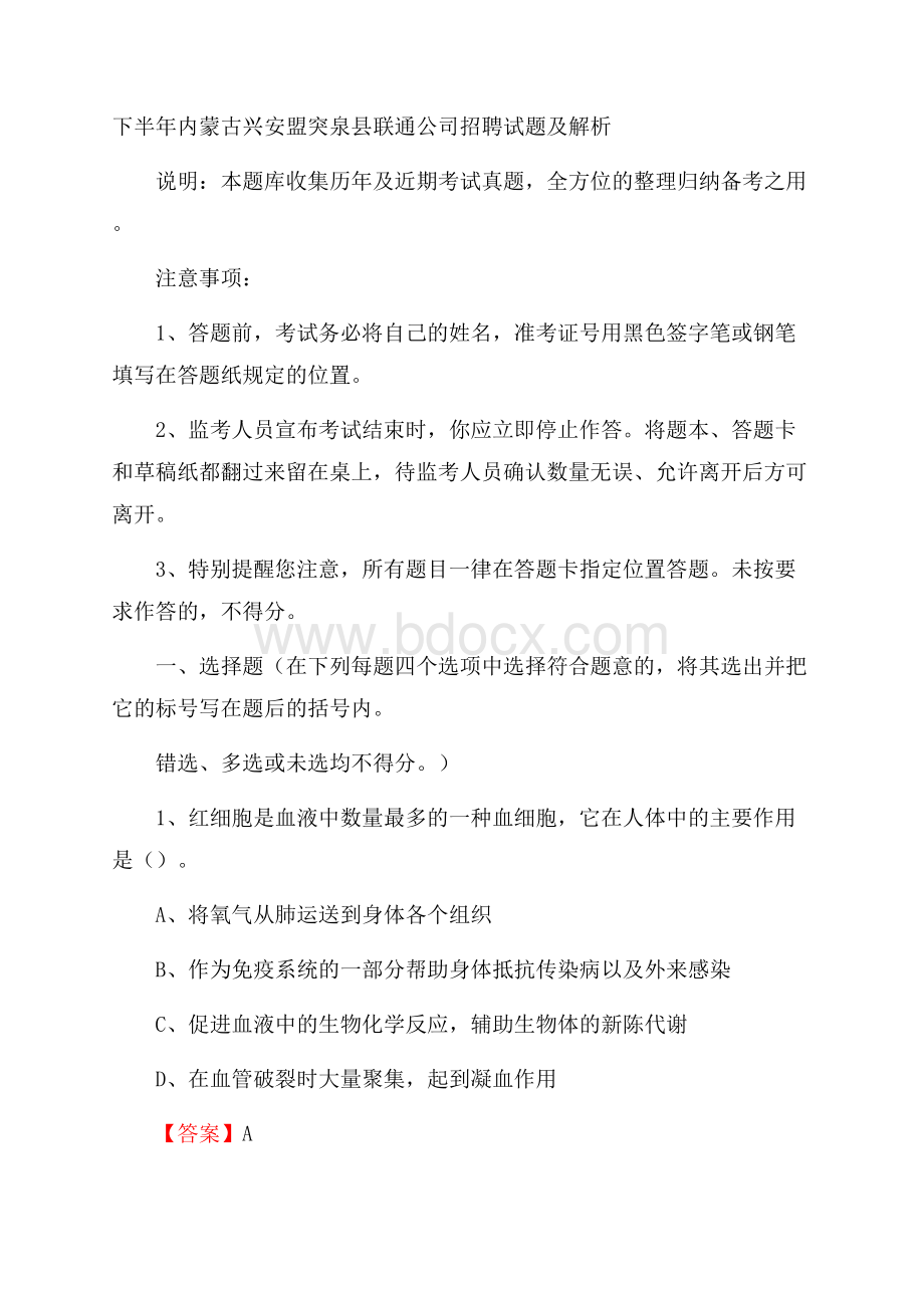 下半年内蒙古兴安盟突泉县联通公司招聘试题及解析.docx_第1页