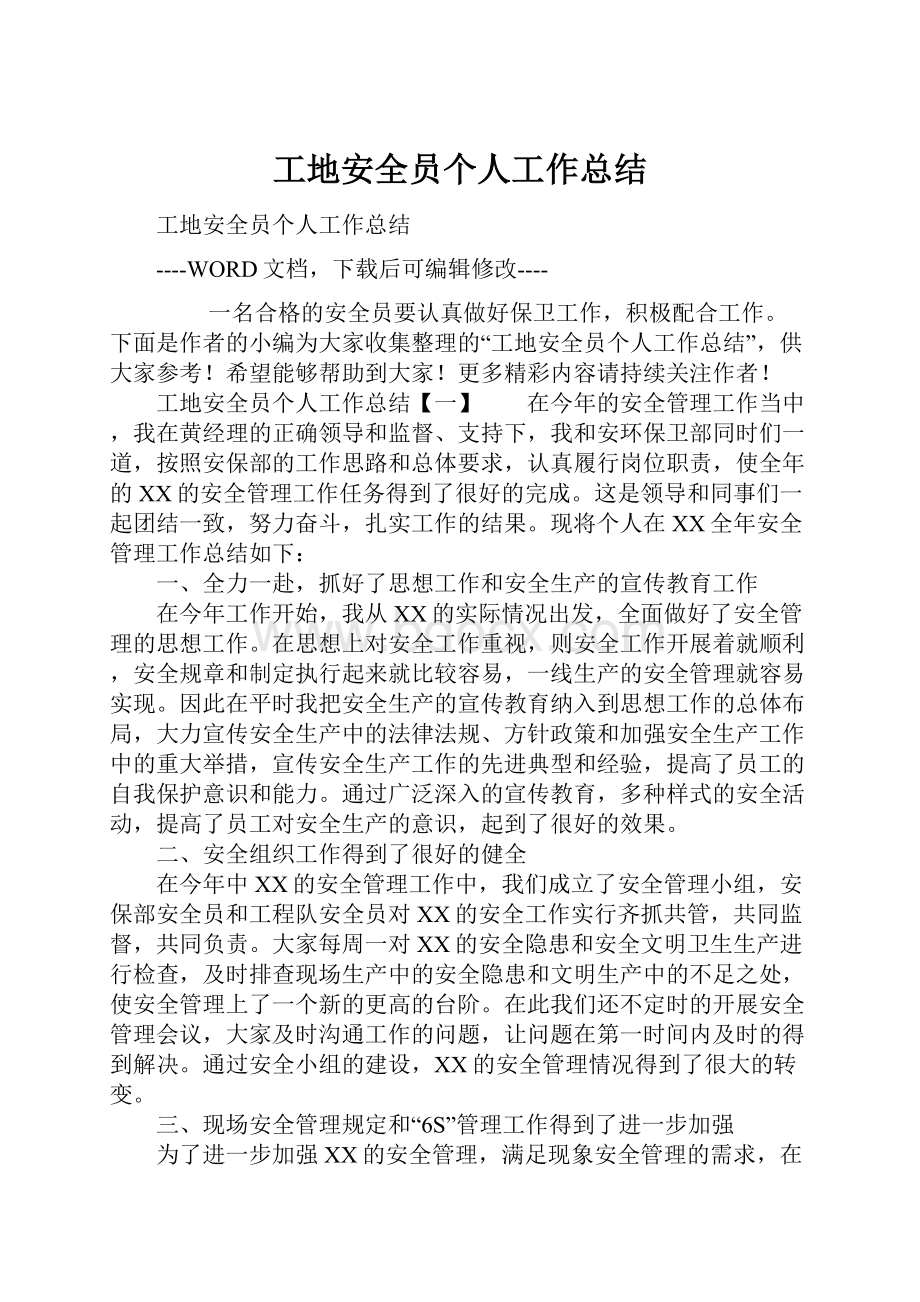 工地安全员个人工作总结.docx