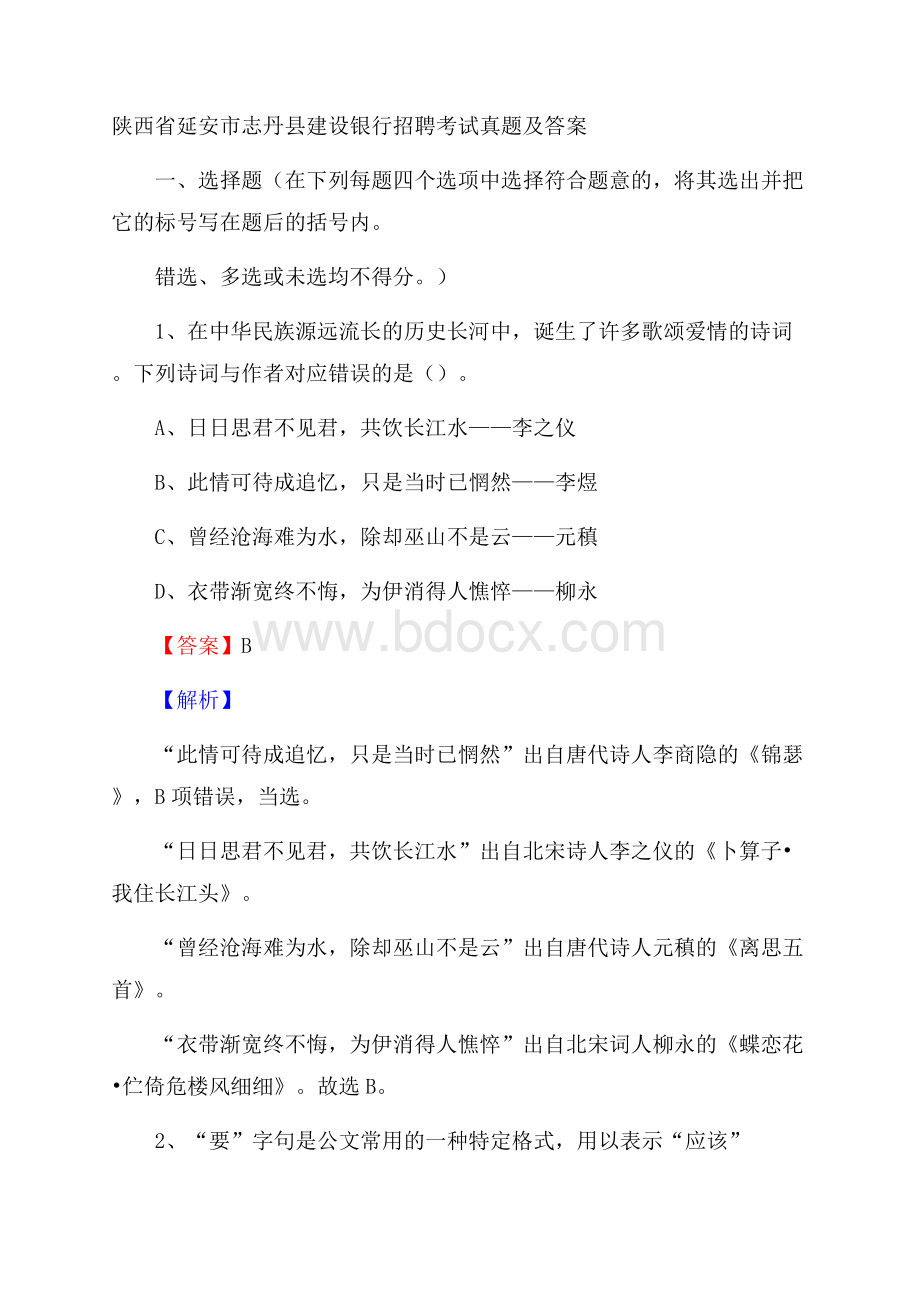 陕西省延安市志丹县建设银行招聘考试试题及答案.docx