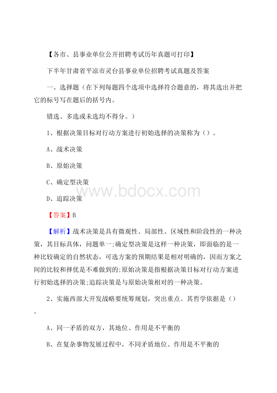 下半年甘肃省平凉市灵台县事业单位招聘考试真题及答案.docx_第1页