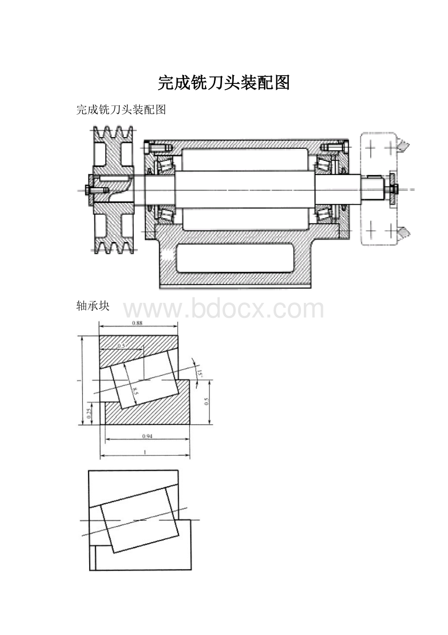 完成铣刀头装配图.docx