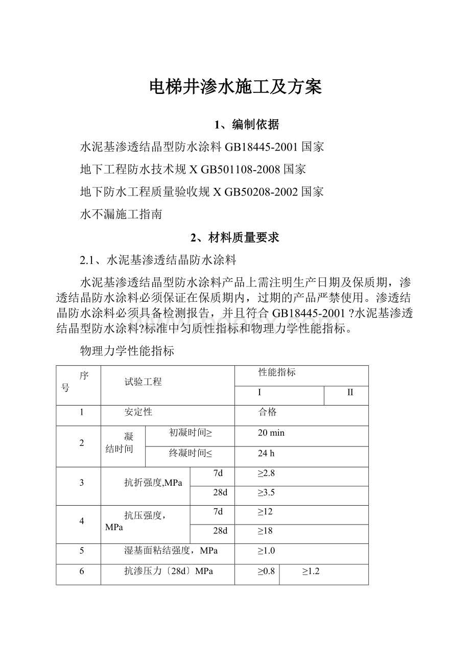 电梯井渗水施工及方案.docx