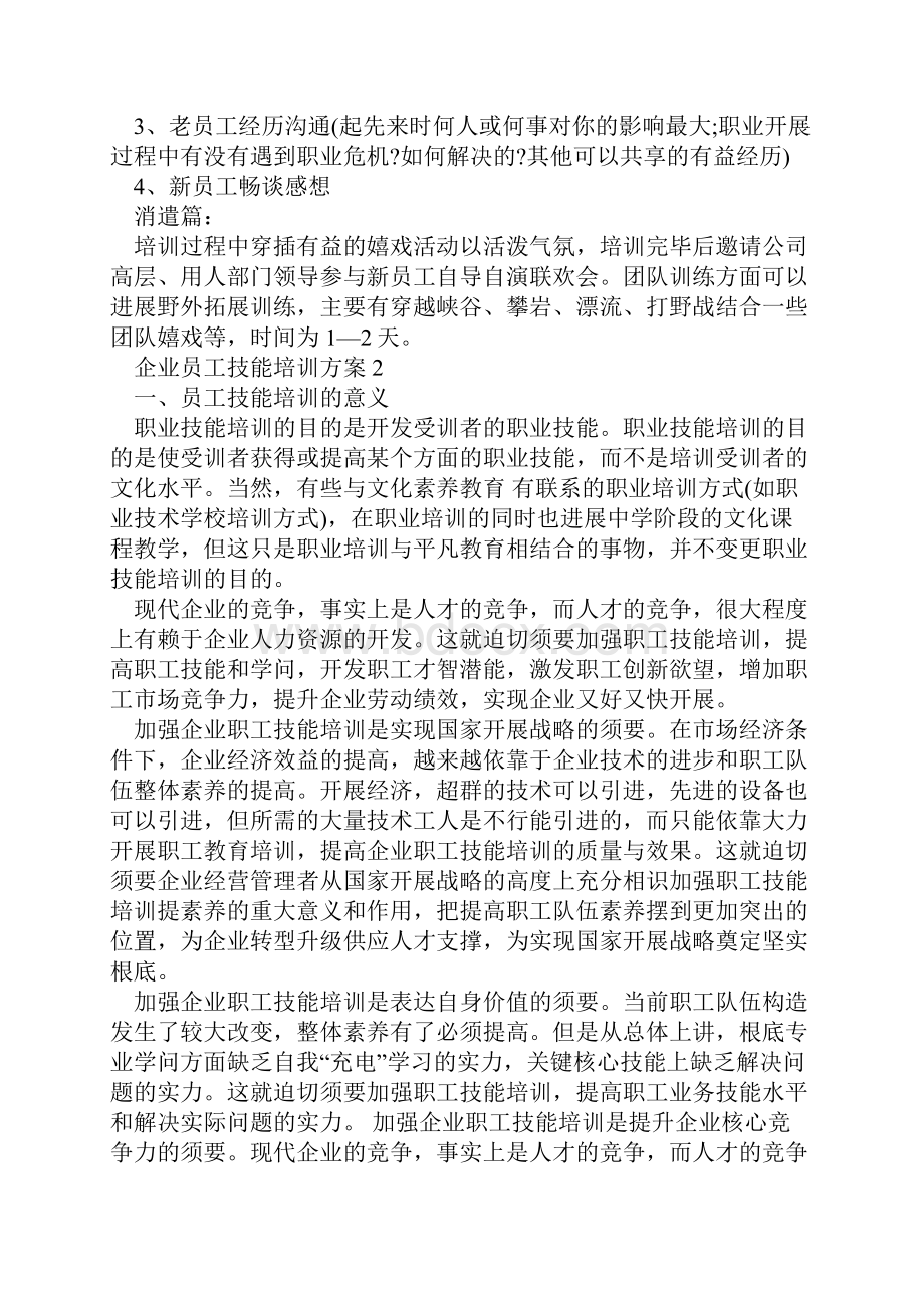 企业员工技能培训方案.docx_第3页