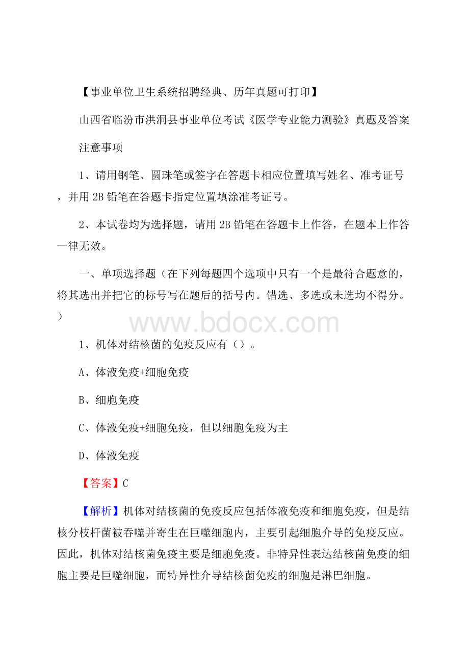 山西省临汾市洪洞县事业单位考试《医学专业能力测验》真题及答案.docx_第1页