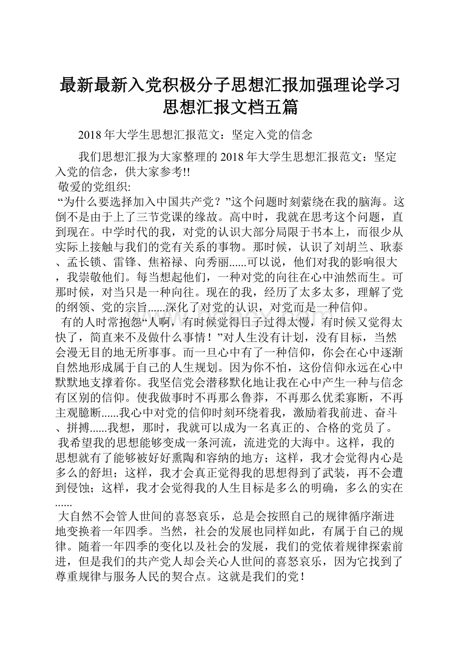 最新最新入党积极分子思想汇报加强理论学习思想汇报文档五篇.docx