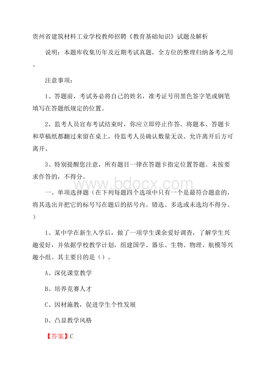 贵州省建筑材料工业学校教师招聘《教育基础知识》试题及解析.docx_第1页