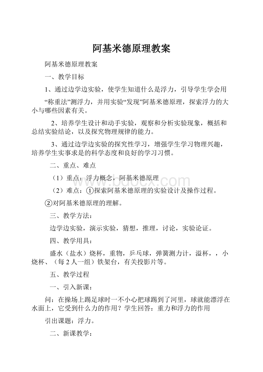 阿基米德原理教案.docx_第1页