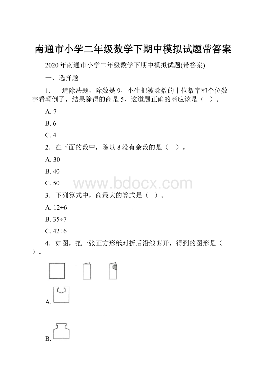 南通市小学二年级数学下期中模拟试题带答案.docx