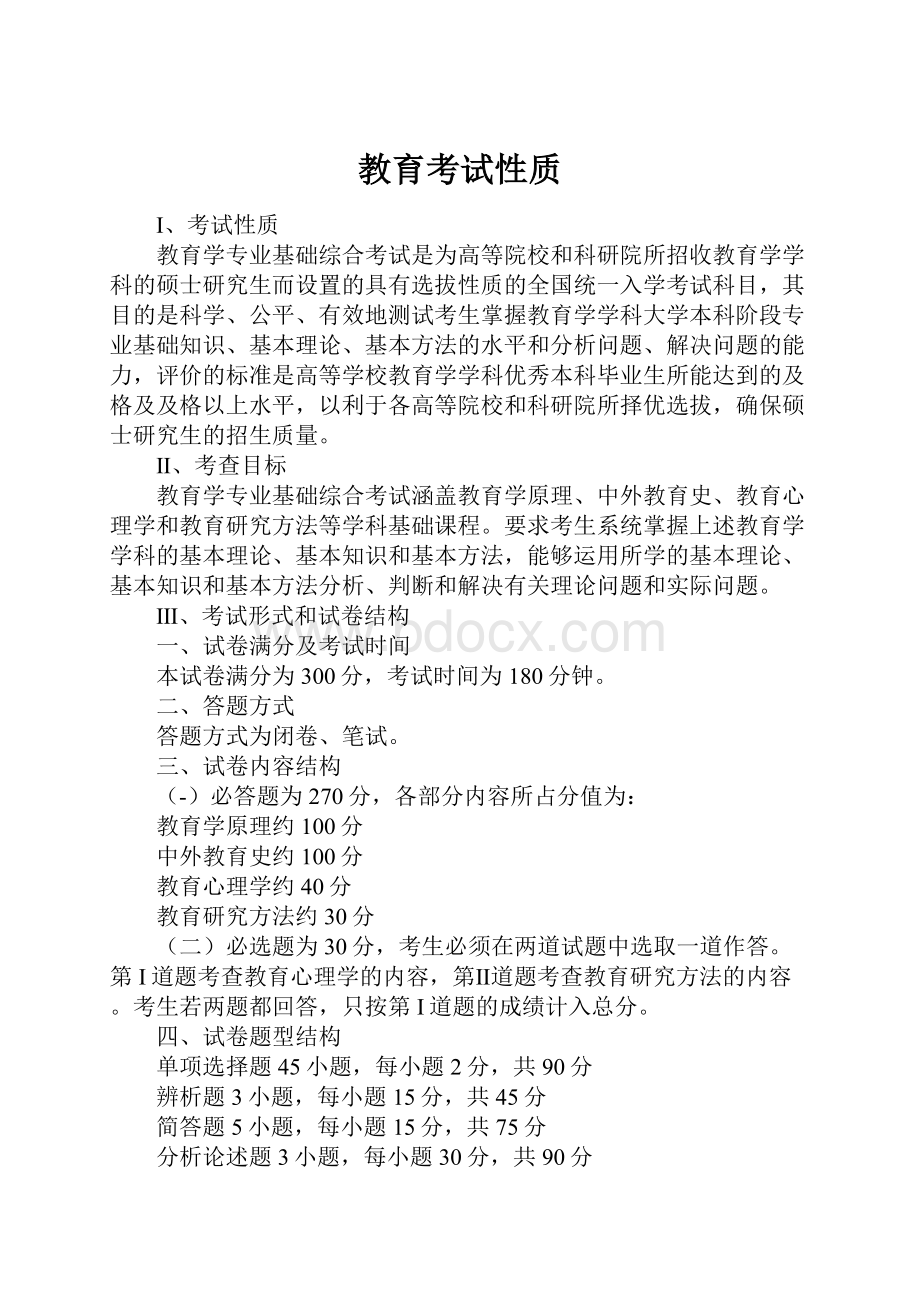 教育考试性质.docx_第1页