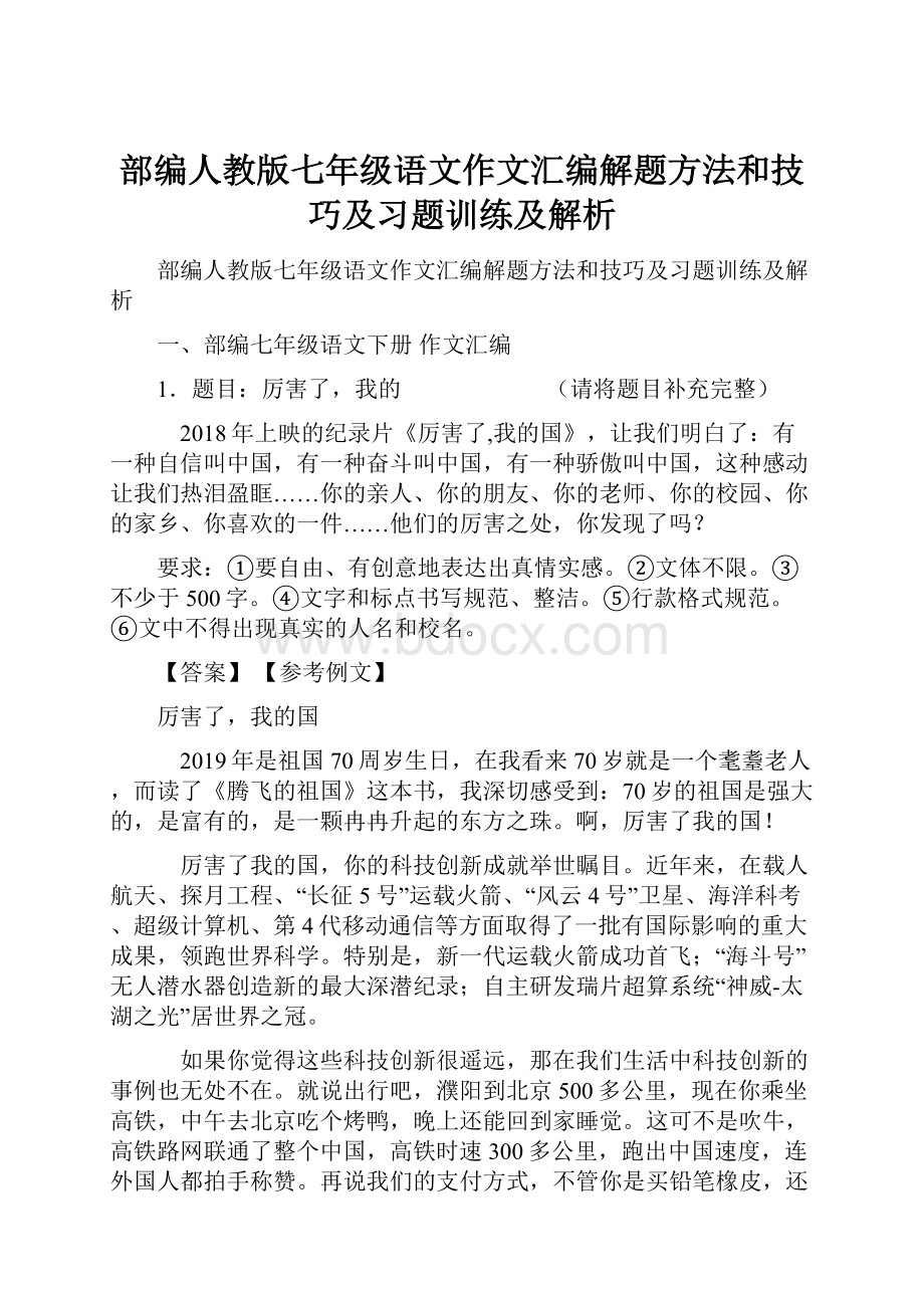 部编人教版七年级语文作文汇编解题方法和技巧及习题训练及解析.docx