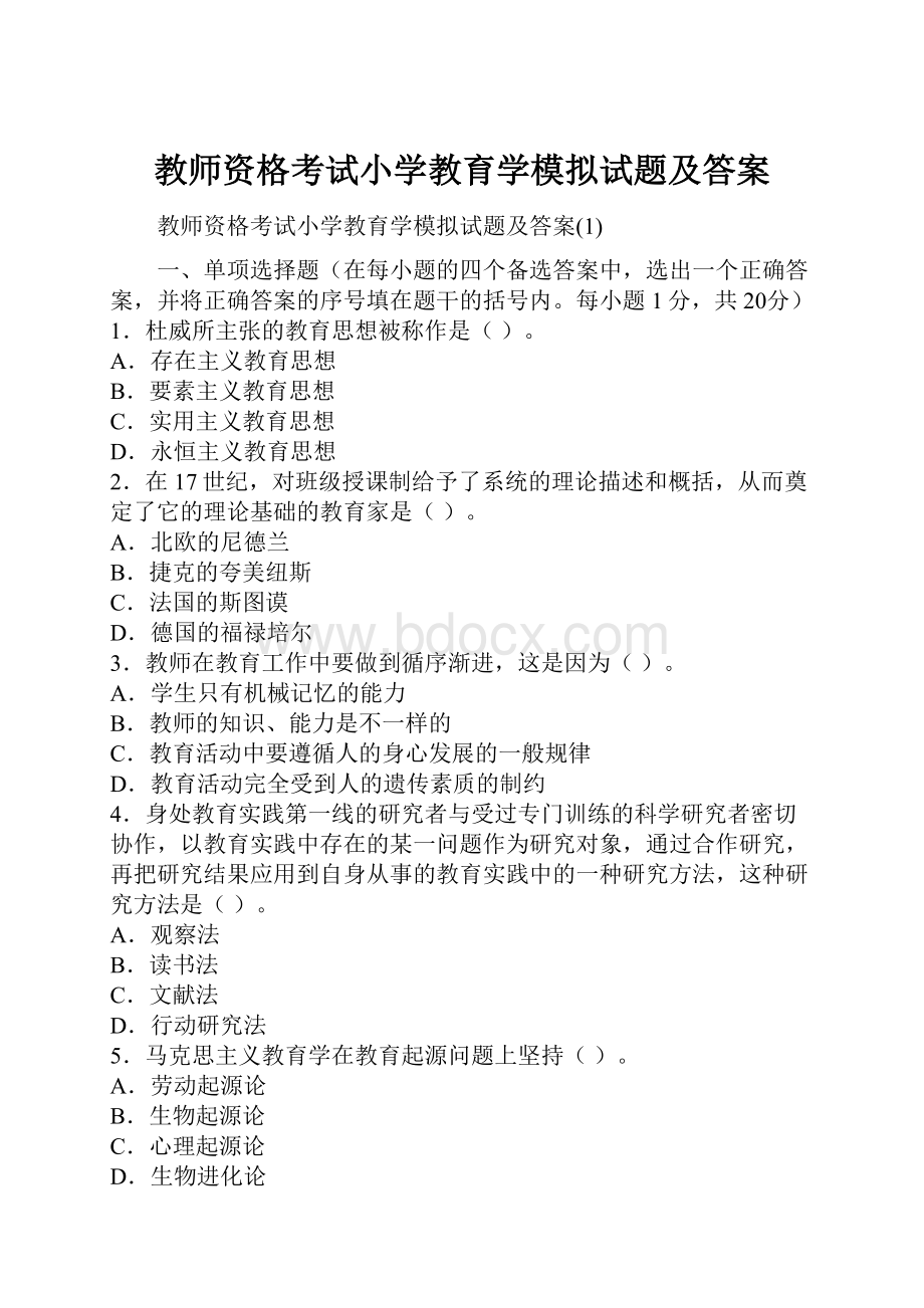 教师资格考试小学教育学模拟试题及答案.docx