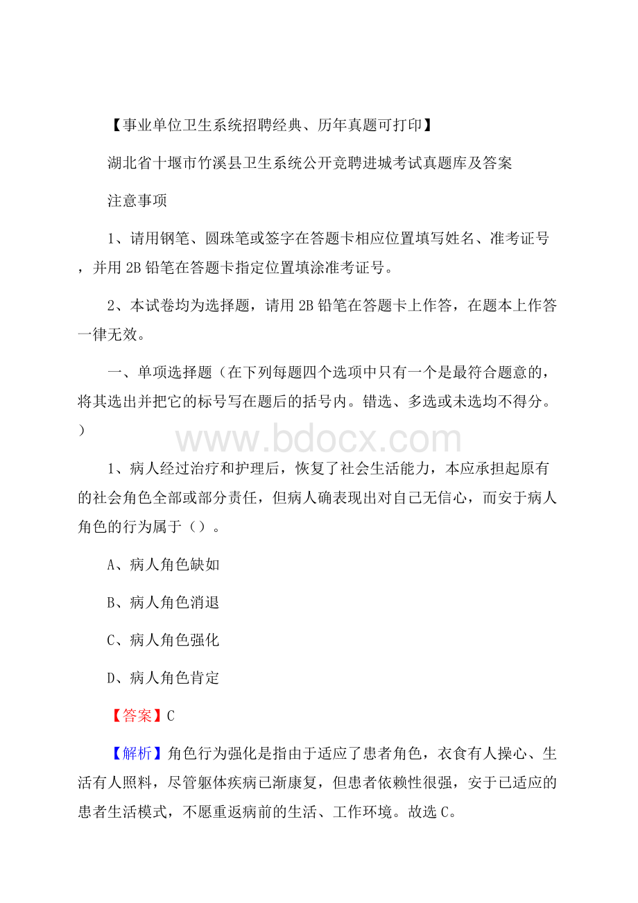 湖北省十堰市竹溪县卫生系统公开竞聘进城考试真题库及答案.docx