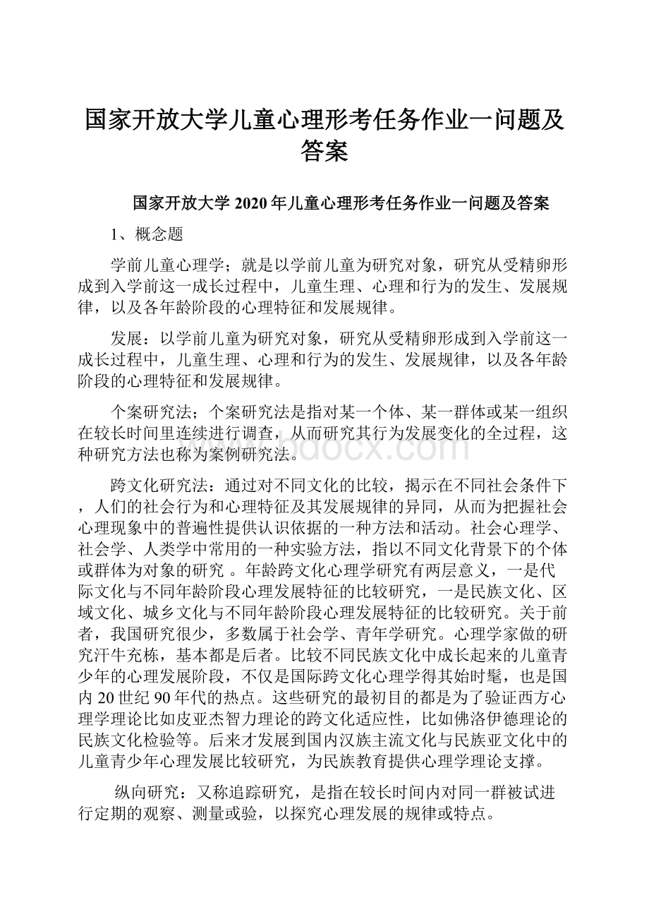 国家开放大学儿童心理形考任务作业一问题及答案.docx_第1页