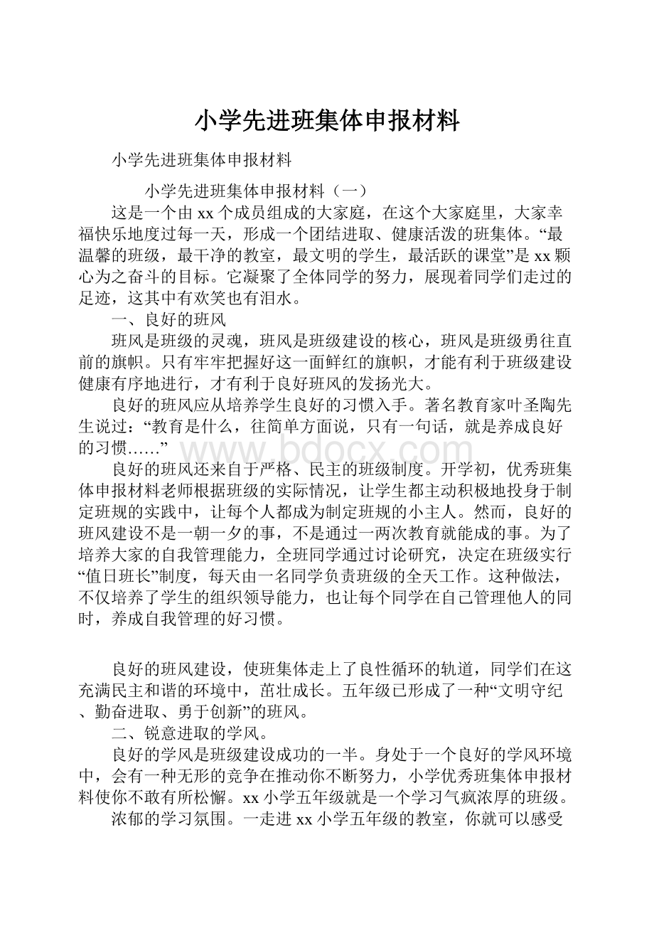 小学先进班集体申报材料.docx_第1页