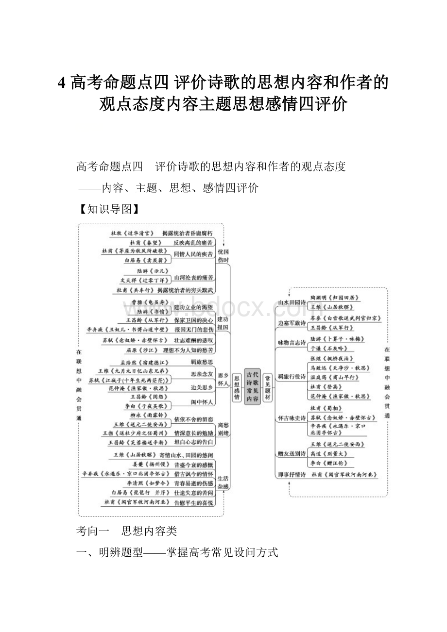 4 高考命题点四 评价诗歌的思想内容和作者的观点态度内容主题思想感情四评价.docx_第1页