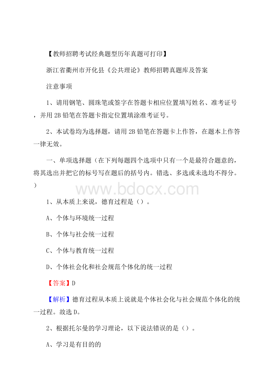 浙江省衢州市开化县《公共理论》教师招聘真题库及答案.docx_第1页