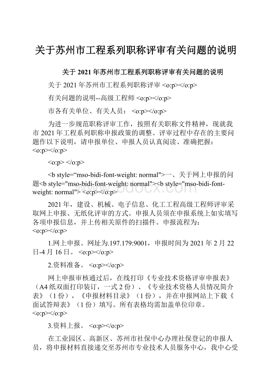 关于苏州市工程系列职称评审有关问题的说明.docx