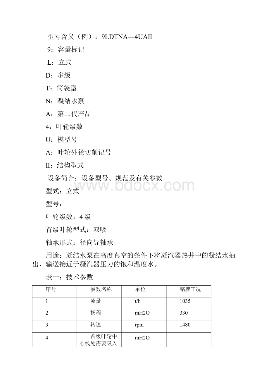 凝结水泵检修规程.docx_第2页