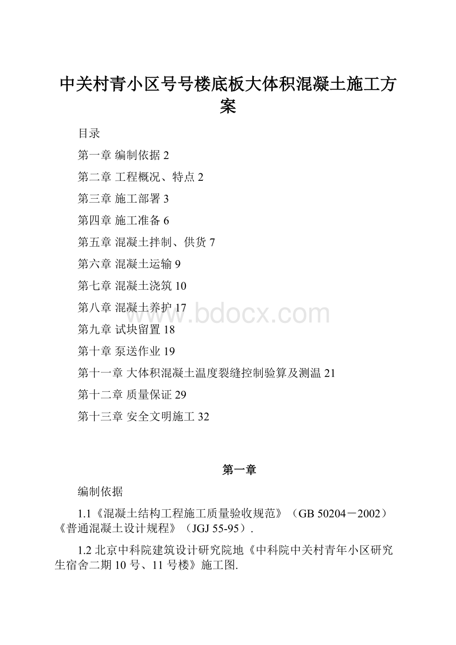 中关村青小区号号楼底板大体积混凝土施工方案.docx_第1页