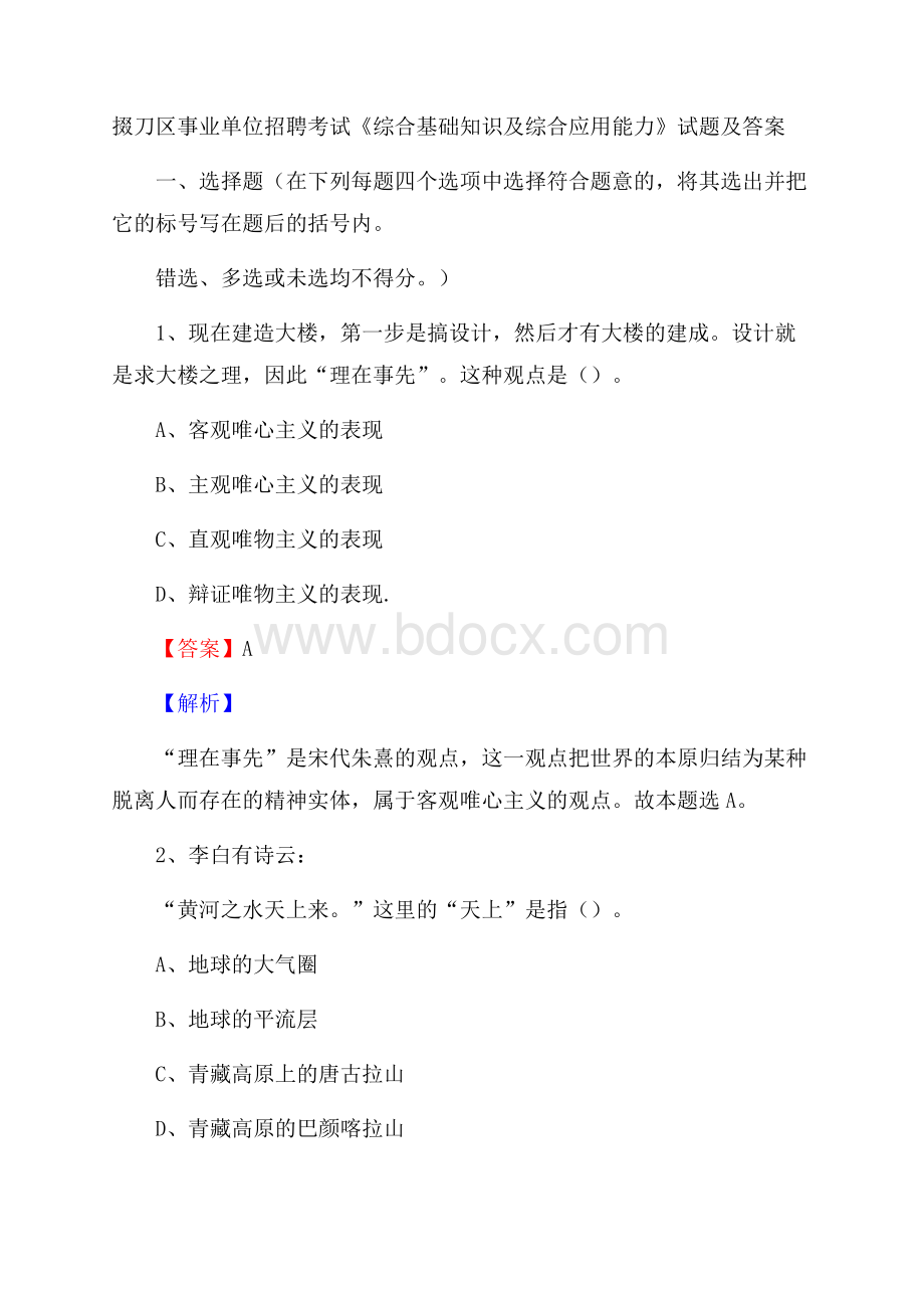 掇刀区事业单位招聘考试《综合基础知识及综合应用能力》试题及答案.docx_第1页