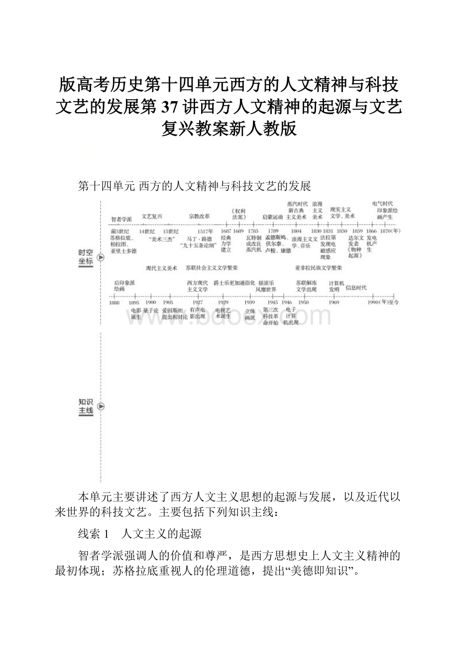 版高考历史第十四单元西方的人文精神与科技文艺的发展第37讲西方人文精神的起源与文艺复兴教案新人教版.docx_第1页