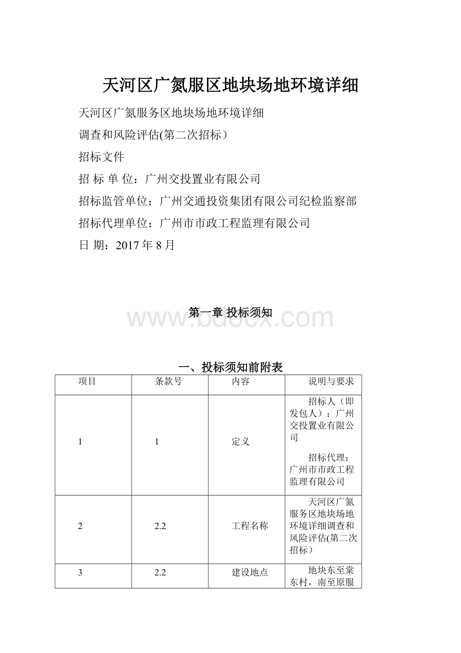 天河区广氮服区地块场地环境详细.docx_第1页