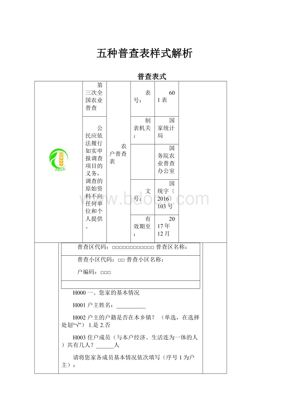 五种普查表样式解析.docx