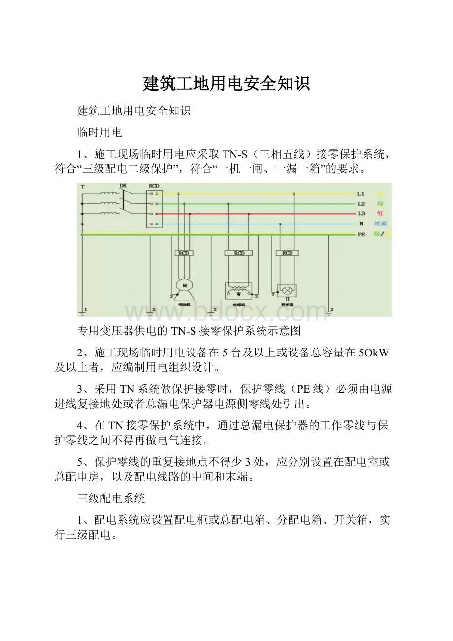 建筑工地用电安全知识.docx