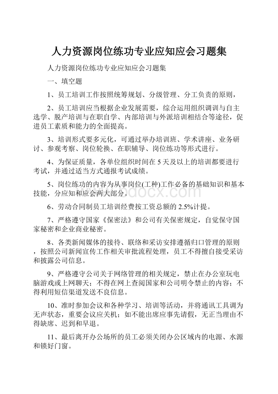 人力资源岗位练功专业应知应会习题集.docx_第1页