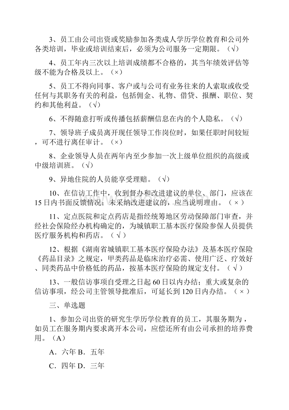 人力资源岗位练功专业应知应会习题集.docx_第3页