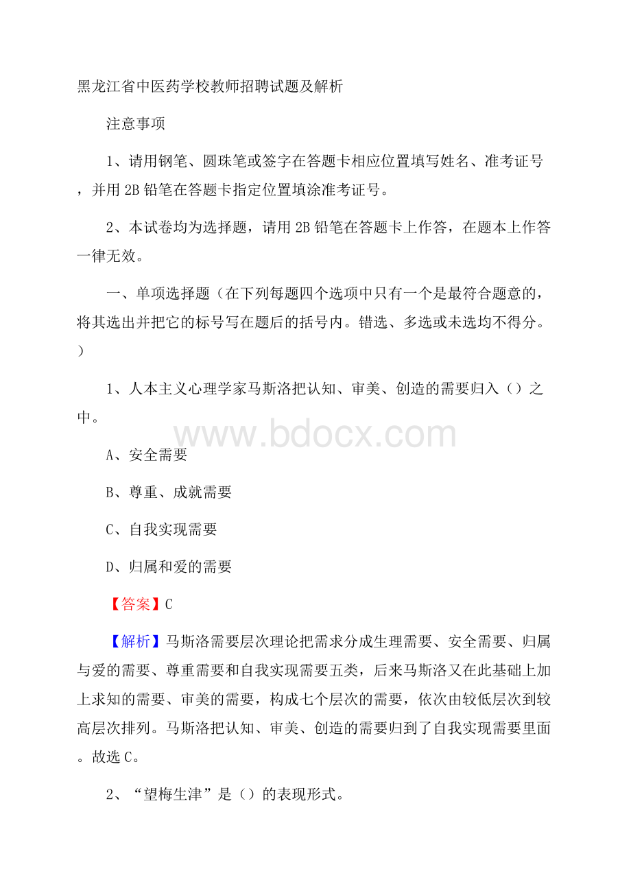 黑龙江省中医药学校教师招聘试题及解析.docx