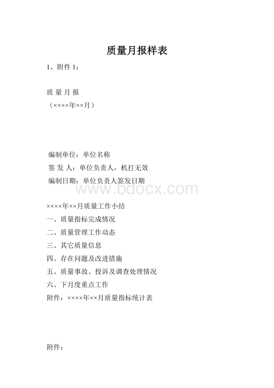 质量月报样表.docx