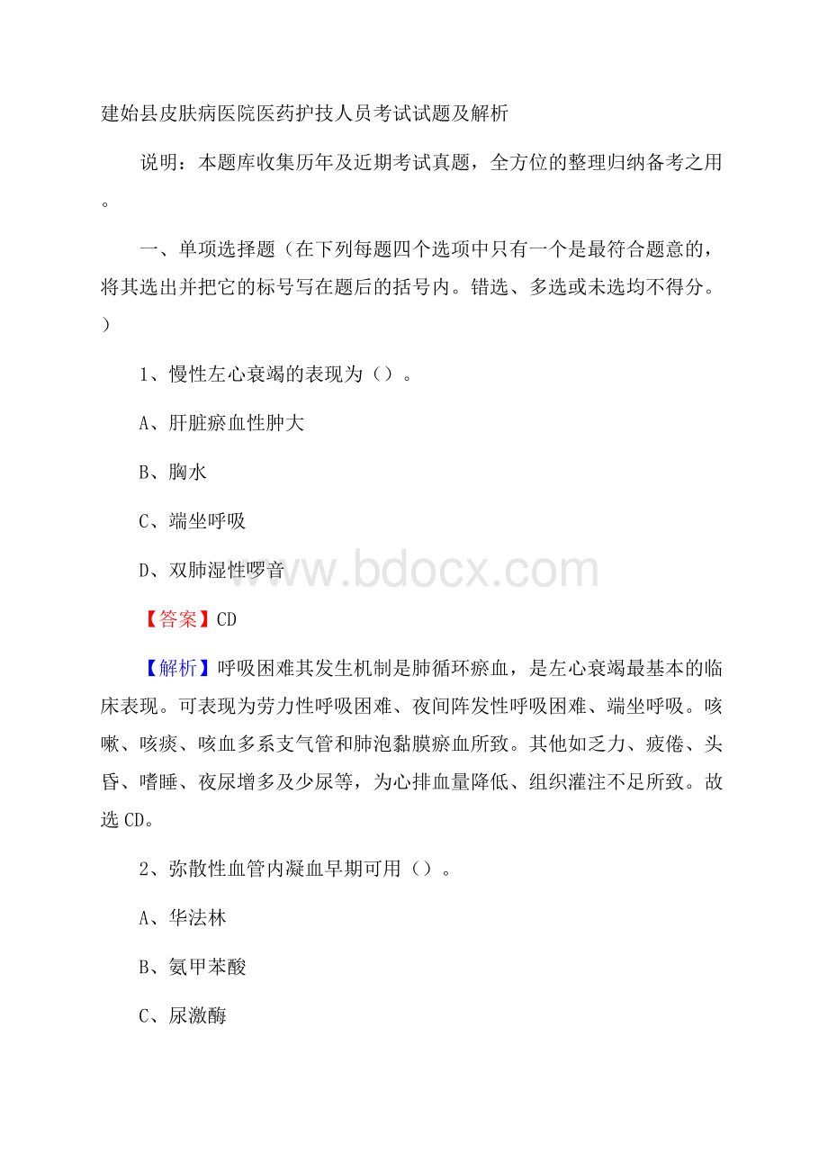 建始县皮肤病医院医药护技人员考试试题及解析.docx_第1页